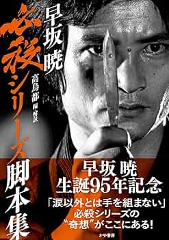 必殺仕業人！必殺シリーズ200回記念脚本！仕業人！ 必殺仕業人！必殺シリーズ200回記念脚本！仕業人！